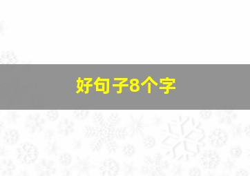 好句子8个字