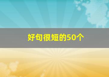 好句很短的50个