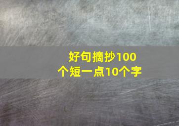 好句摘抄100个短一点10个字