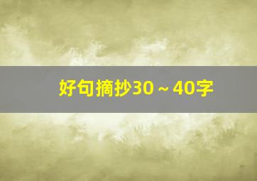 好句摘抄30～40字