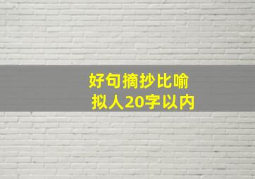 好句摘抄比喻拟人20字以内