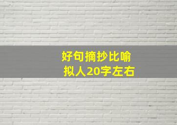 好句摘抄比喻拟人20字左右