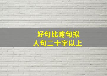 好句比喻句拟人句二十字以上