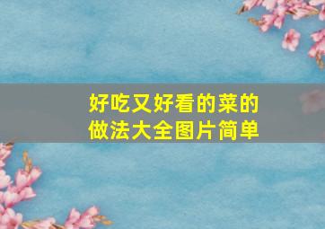 好吃又好看的菜的做法大全图片简单