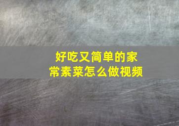 好吃又简单的家常素菜怎么做视频