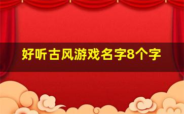 好听古风游戏名字8个字