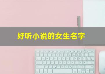 好听小说的女生名字