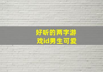 好听的两字游戏id男生可爱