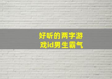 好听的两字游戏id男生霸气