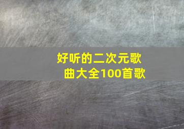 好听的二次元歌曲大全100首歌