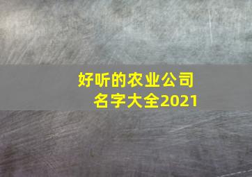 好听的农业公司名字大全2021