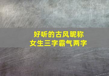 好听的古风昵称女生三字霸气两字