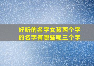 好听的名字女孩两个字的名字有哪些呢三个字