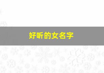 好听的女名字