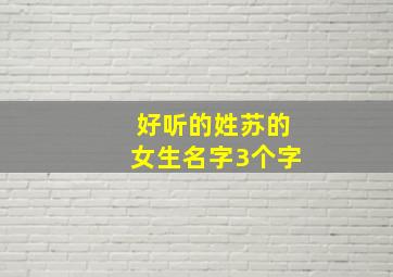 好听的姓苏的女生名字3个字