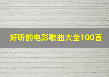 好听的电影歌曲大全100首