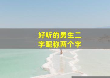 好听的男生二字昵称两个字