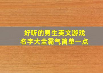 好听的男生英文游戏名字大全霸气简单一点