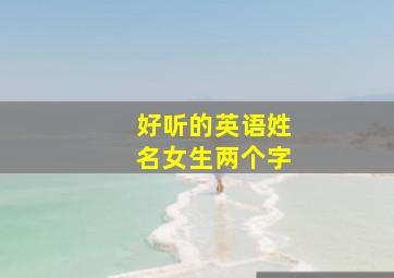 好听的英语姓名女生两个字