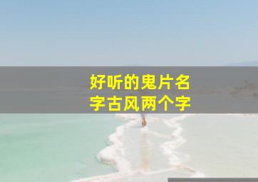 好听的鬼片名字古风两个字