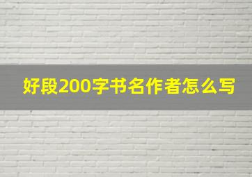 好段200字书名作者怎么写