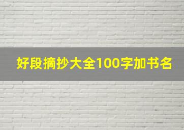 好段摘抄大全100字加书名