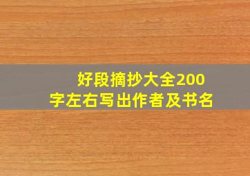 好段摘抄大全200字左右写出作者及书名