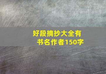 好段摘抄大全有书名作者150字