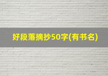 好段落摘抄50字(有书名)