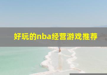 好玩的nba经营游戏推荐