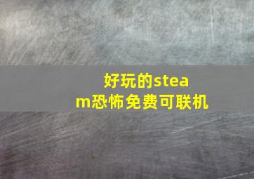 好玩的steam恐怖免费可联机