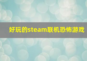 好玩的steam联机恐怖游戏