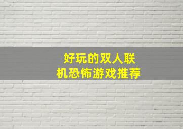 好玩的双人联机恐怖游戏推荐