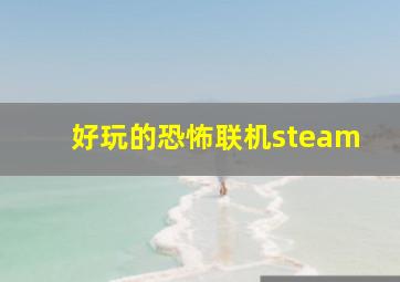 好玩的恐怖联机steam