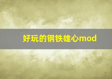 好玩的钢铁雄心mod