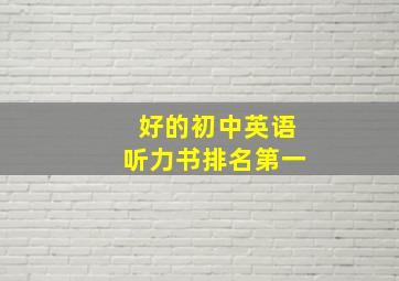 好的初中英语听力书排名第一