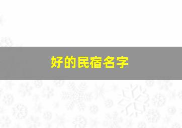 好的民宿名字