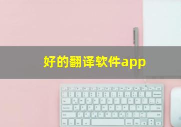 好的翻译软件app