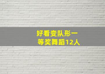 好看变队形一等奖舞蹈12人