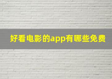 好看电影的app有哪些免费