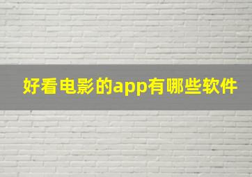 好看电影的app有哪些软件