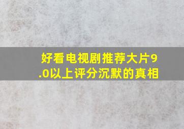 好看电视剧推荐大片9.0以上评分沉默的真相