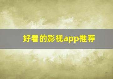 好看的影视app推荐