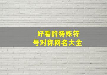 好看的特殊符号对称网名大全