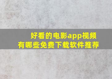 好看的电影app视频有哪些免费下载软件推荐