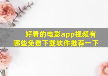 好看的电影app视频有哪些免费下载软件推荐一下