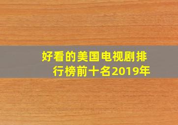 好看的美国电视剧排行榜前十名2019年