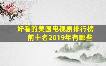 好看的美国电视剧排行榜前十名2019年有哪些