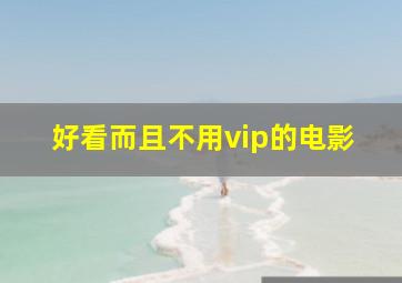 好看而且不用vip的电影