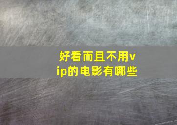 好看而且不用vip的电影有哪些